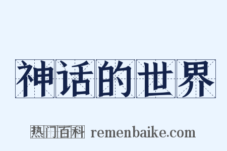 神话的世界是什么意思的图片